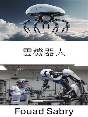 cover image of 雲機器人